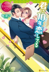 君に10年恋してる [アルファポリス]