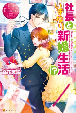 社長といきなり新婚生活！？ [アルファポリス]
