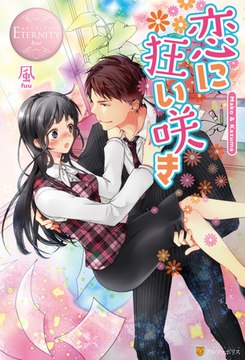 恋に狂い咲き [アルファポリス]