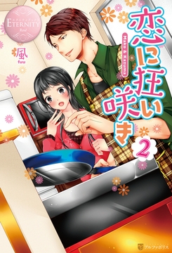 恋に狂い咲き2 [アルファポリス]