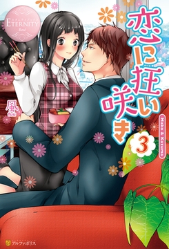 恋に狂い咲き3 [アルファポリス]