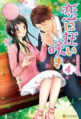 恋に狂い咲き4 [アルファポリス]
