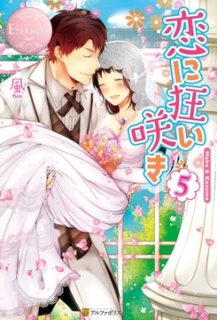 恋に狂い咲き5 [アルファポリス]