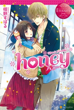honey [アルファポリス]