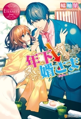 年下↓婿さま [アルファポリス]