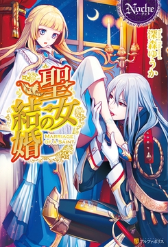 聖女の結婚 [アルファポリス]