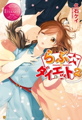 らぶ☆ダイエット２ [アルファポリス]