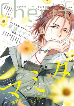 シェリプラス　2025年9月号［期間限定］ [新書館]