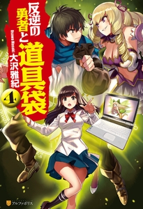 反逆の勇者と道具袋４ [アルファポリス]
