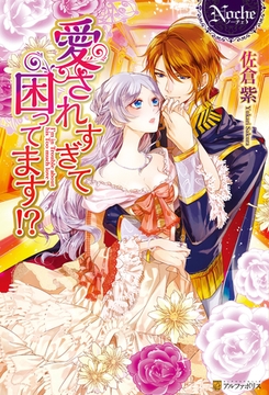 愛されすぎて困ってます！？ [アルファポリス]