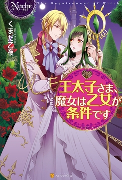 王太子さま、魔女は乙女が条件です [アルファポリス]