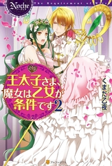 王太子さま、魔女は乙女が条件です２ [アルファポリス]
