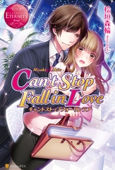 Can’t Stop Fall in Love [アルファポリス]