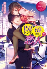 152センチ62キロの恋人 [アルファポリス]