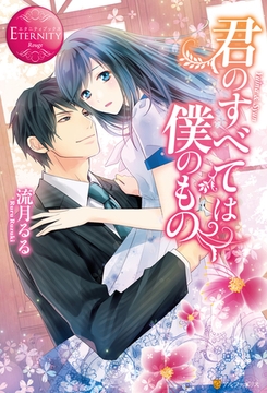 君のすべては僕のもの [アルファポリス]