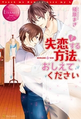 失恋する方法、おしえてください [アルファポリス]