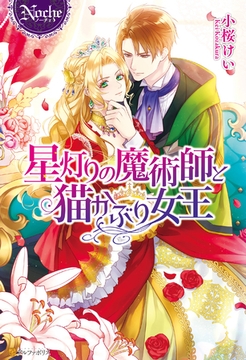 星灯りの魔術師と猫かぶり女王 [アルファポリス]