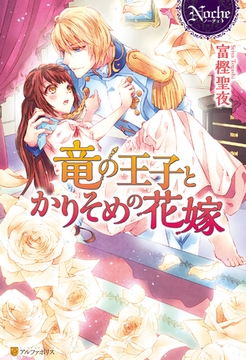 竜の王子とかりそめの花嫁 [アルファポリス]