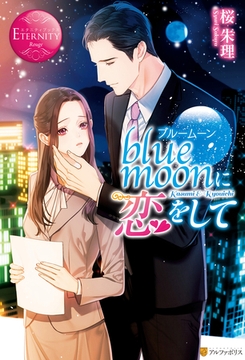 blue moonに恋をして [アルファポリス]