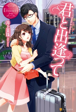 君と出逢って [アルファポリス]