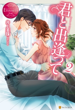 君と出逢って２ [アルファポリス]