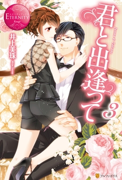 君と出逢って３ [アルファポリス]