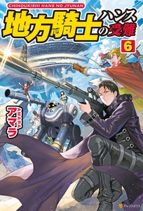地方騎士ハンスの受難６ [アルファポリス]