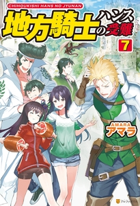 地方騎士ハンスの受難７ [アルファポリス]