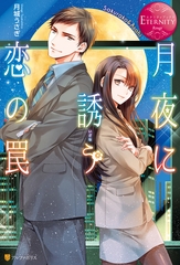 月夜に誘う恋の罠 [アルファポリス]