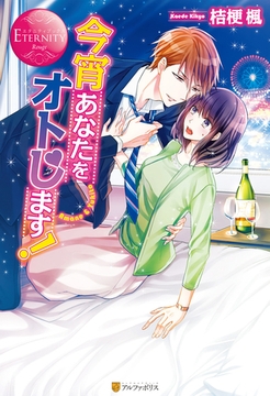 今宵あなたをオトします！ [アルファポリス]