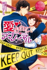 愛されてアブノーマル [アルファポリス]
