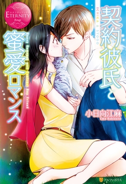 契約彼氏と蜜愛ロマンス [アルファポリス]