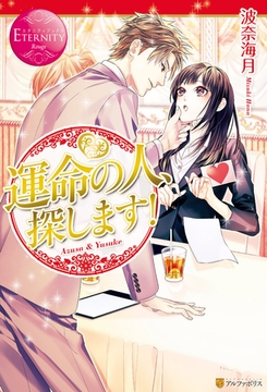 運命の人、探します！ [アルファポリス]