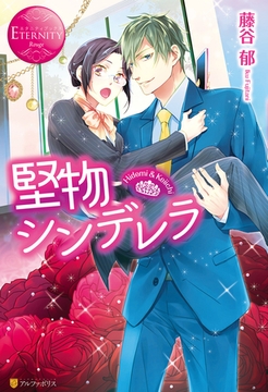 堅物シンデレラ [アルファポリス]