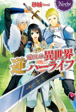 元ＯＬの異世界逆ハーライフ [アルファポリス]