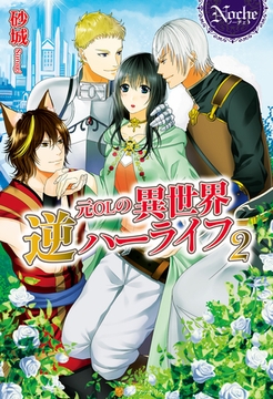 元ＯＬの異世界逆ハーライフ２ [アルファポリス]