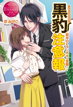 黒豹注意報 [アルファポリス]