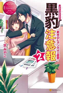 黒豹注意報２ [アルファポリス]