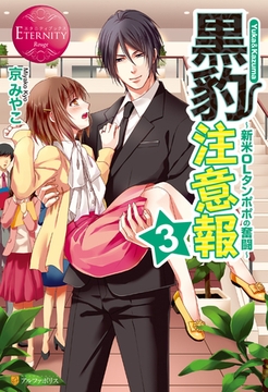 黒豹注意報３ [アルファポリス]