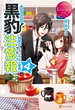 黒豹注意報４ [アルファポリス]