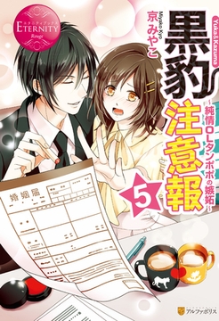 黒豹注意報５ [アルファポリス]