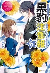 黒豹注意報６　～純情OLタンポポの決意～ [アルファポリス]