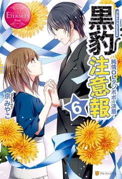 黒豹注意報６　～純情OLタンポポの決意～ [アルファポリス]