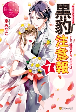 黒豹注意報７　そして、純情OLタンポポは… [アルファポリス]