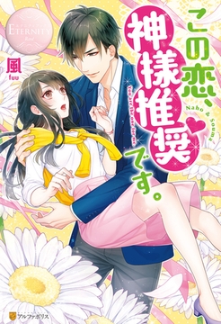この恋、神様推奨です。 [アルファポリス]