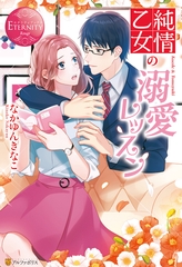 純情乙女の溺愛レッスン [アルファポリス]