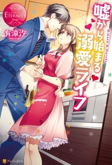 嘘から始まる溺愛ライフ [アルファポリス]