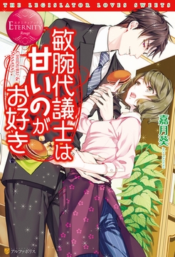 敏腕代議士は甘いのがお好き [アルファポリス]