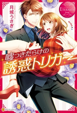 嘘つきだらけの誘惑トリガー [アルファポリス]