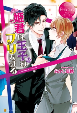 姫君は王子のフリをする [アルファポリス]